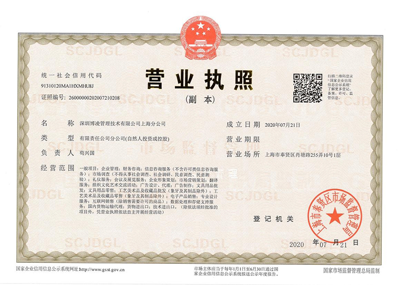 深圳博凌管理技術有限公司上海分公司 成立！