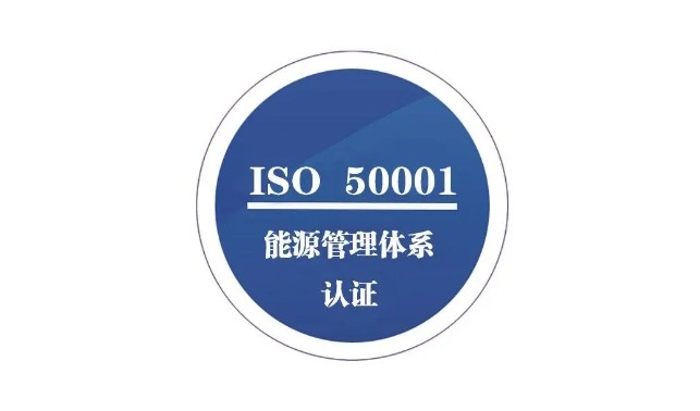 能源管理體系認證作用，ISO50001能源管理體系適用哪些企業？