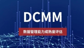 DCMM是什么認證資質？DCMM認證條件