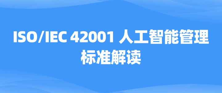 AI人工智能行業需要辦理什么ISO認證，ISO42001體系作用