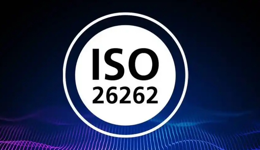 ISO26262認證的核心作用，ISO26262是什么認證?