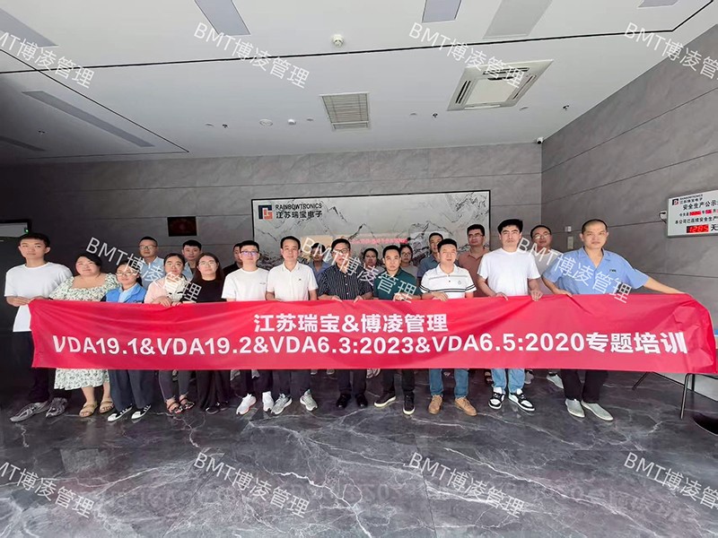 瑞寶股份&博凌管理VDA19&VDA6.3&VDA6.5專題培訓